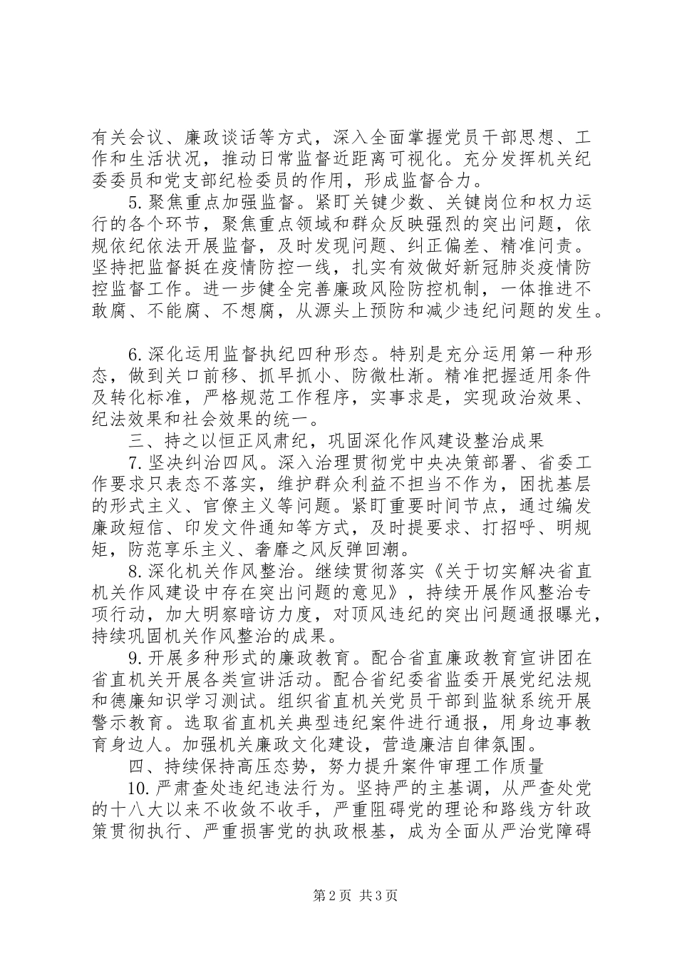 2024年纪检监察工作要点_第2页