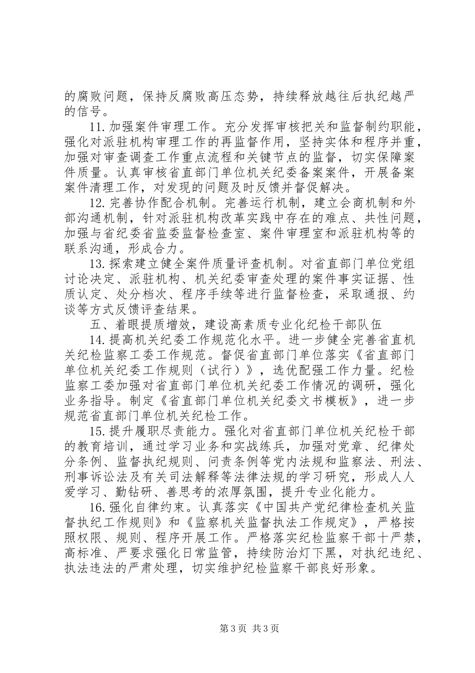 2024年纪检监察工作要点_第3页