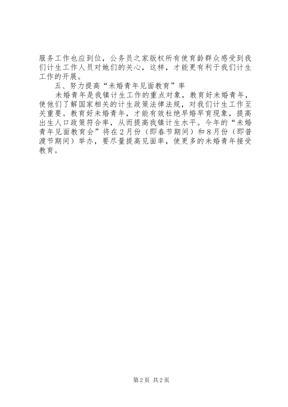 2024年镇计生宣传教育工作计划_第2页