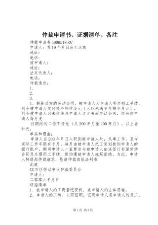 2024年仲裁申请书证据清单备注