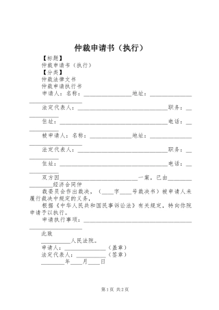 2024年仲裁申请书执行