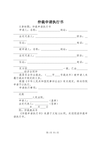 2024年仲裁申请执行书