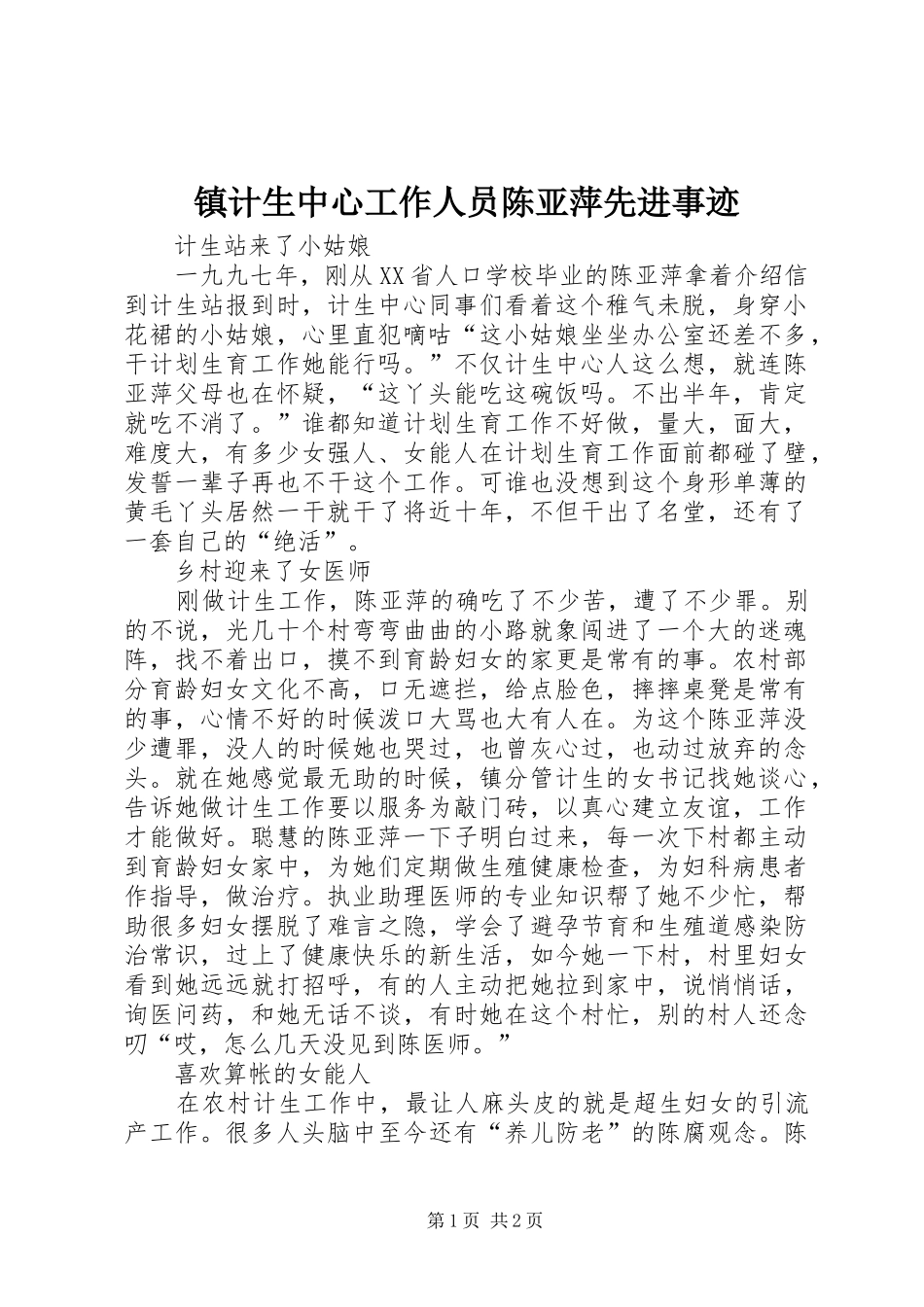 2024年镇计生中心工作人员陈亚萍先进事迹_第1页