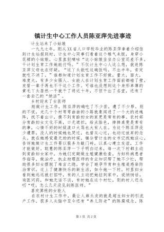 2024年镇计生中心工作人员陈亚萍先进事迹