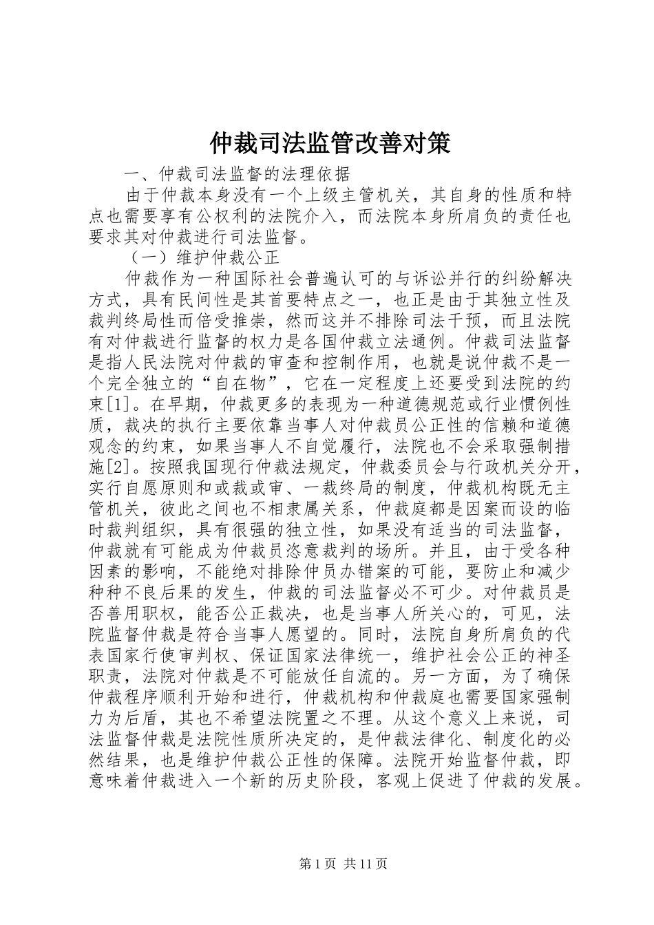 2024年仲裁司法监管改善对策_第1页