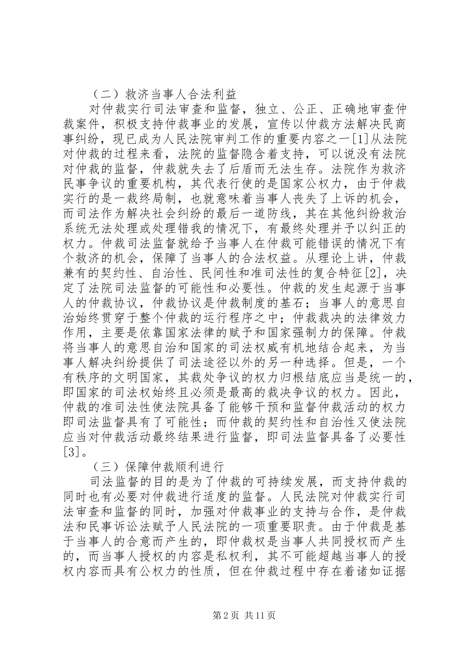 2024年仲裁司法监管改善对策_第2页