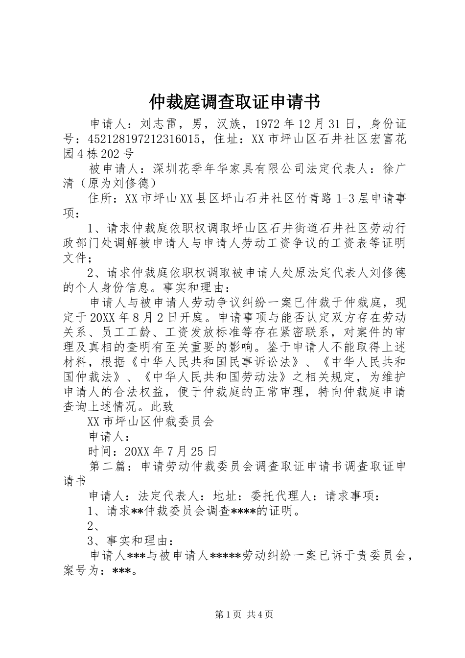 2024年仲裁庭调查取证申请书_第1页