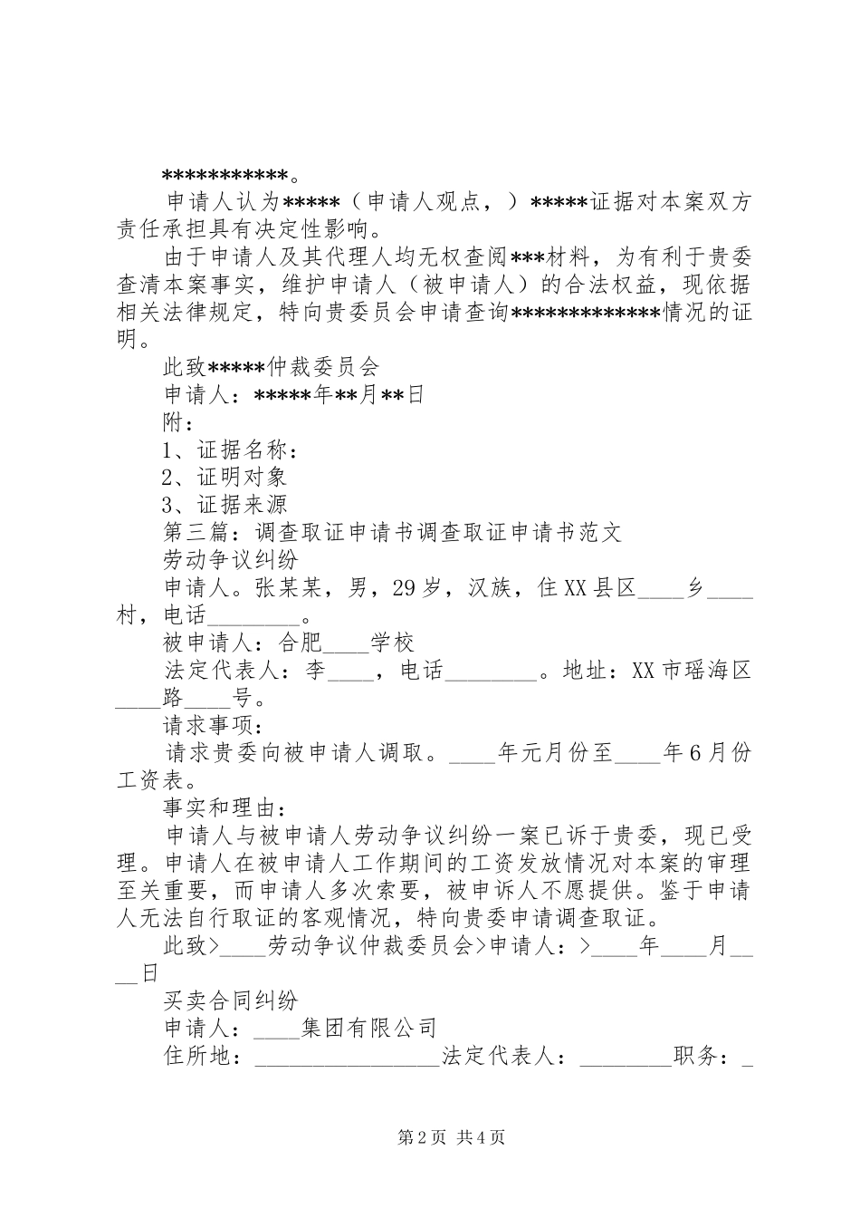 2024年仲裁庭调查取证申请书_第2页