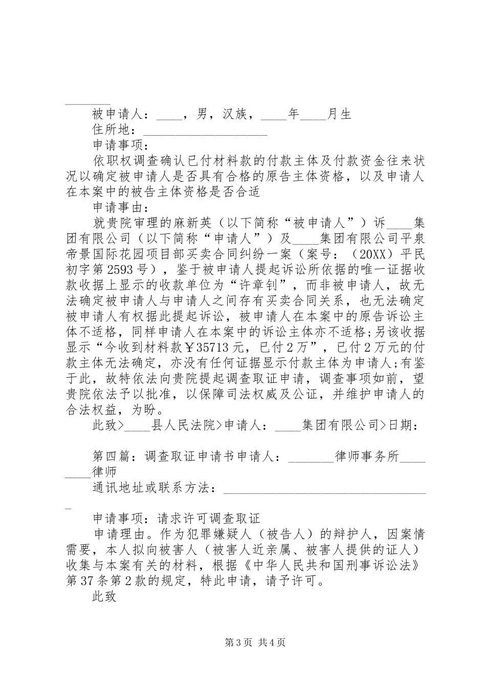 2024年仲裁庭调查取证申请书_第3页