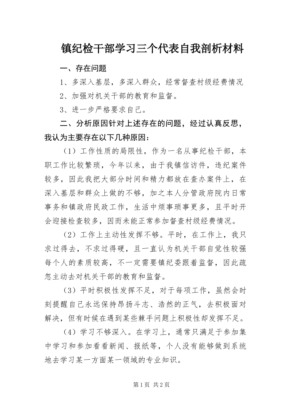 2024年镇纪检干部学习三个代表自我剖析材料_第1页