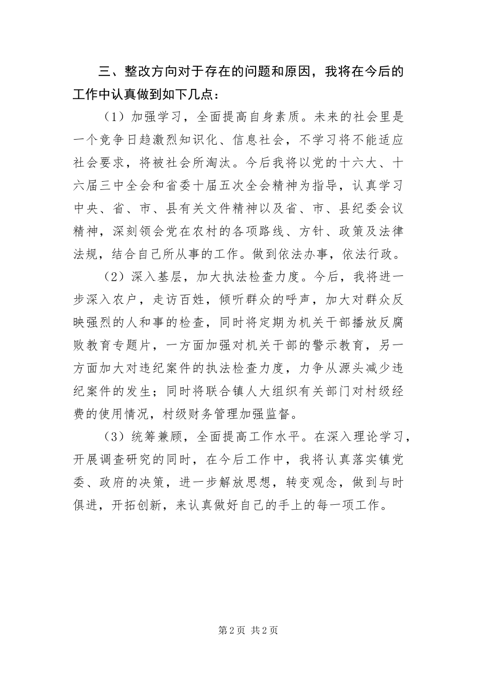 2024年镇纪检干部学习三个代表自我剖析材料_第2页