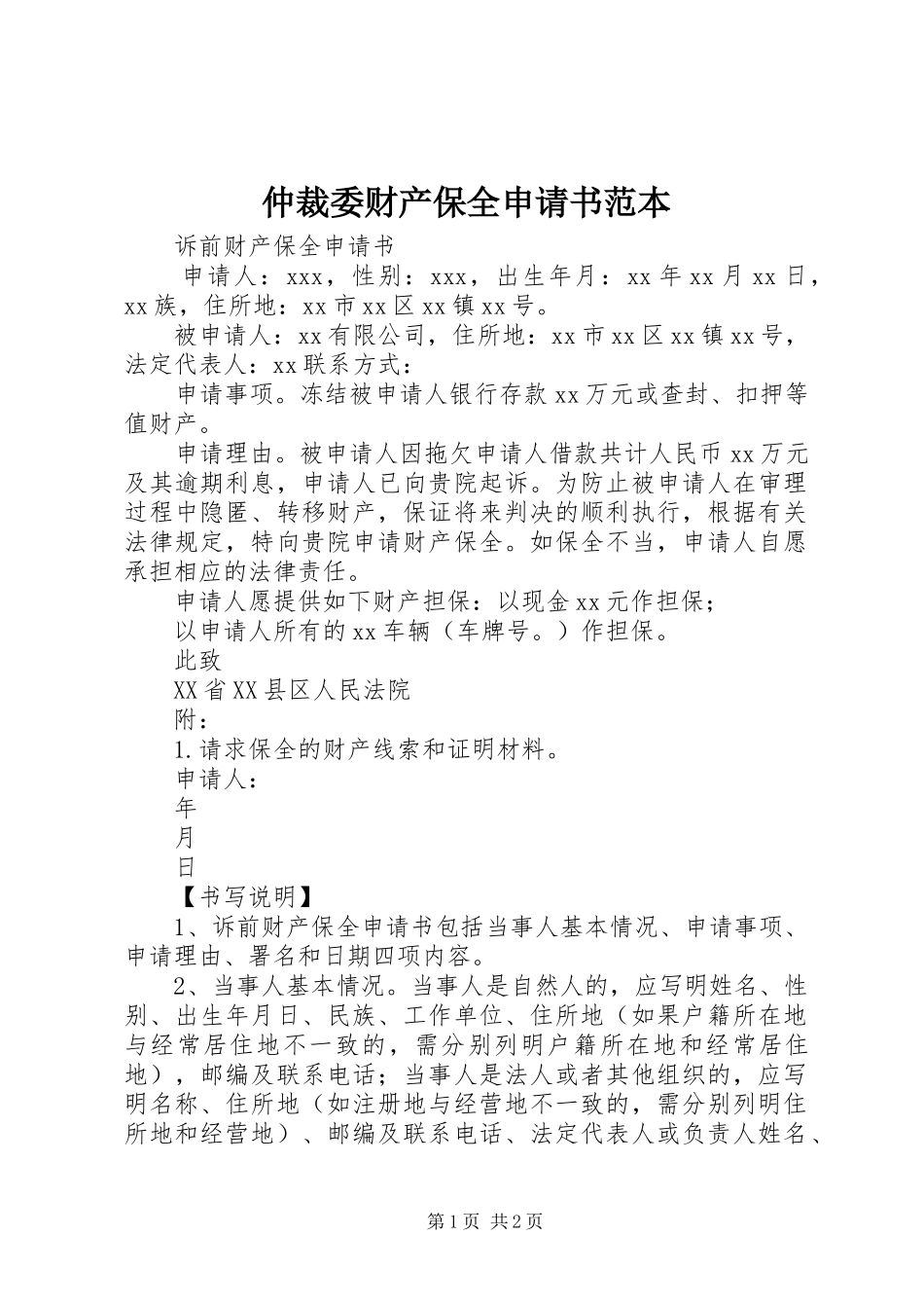 2024年仲裁委财产保全申请书范本_第1页