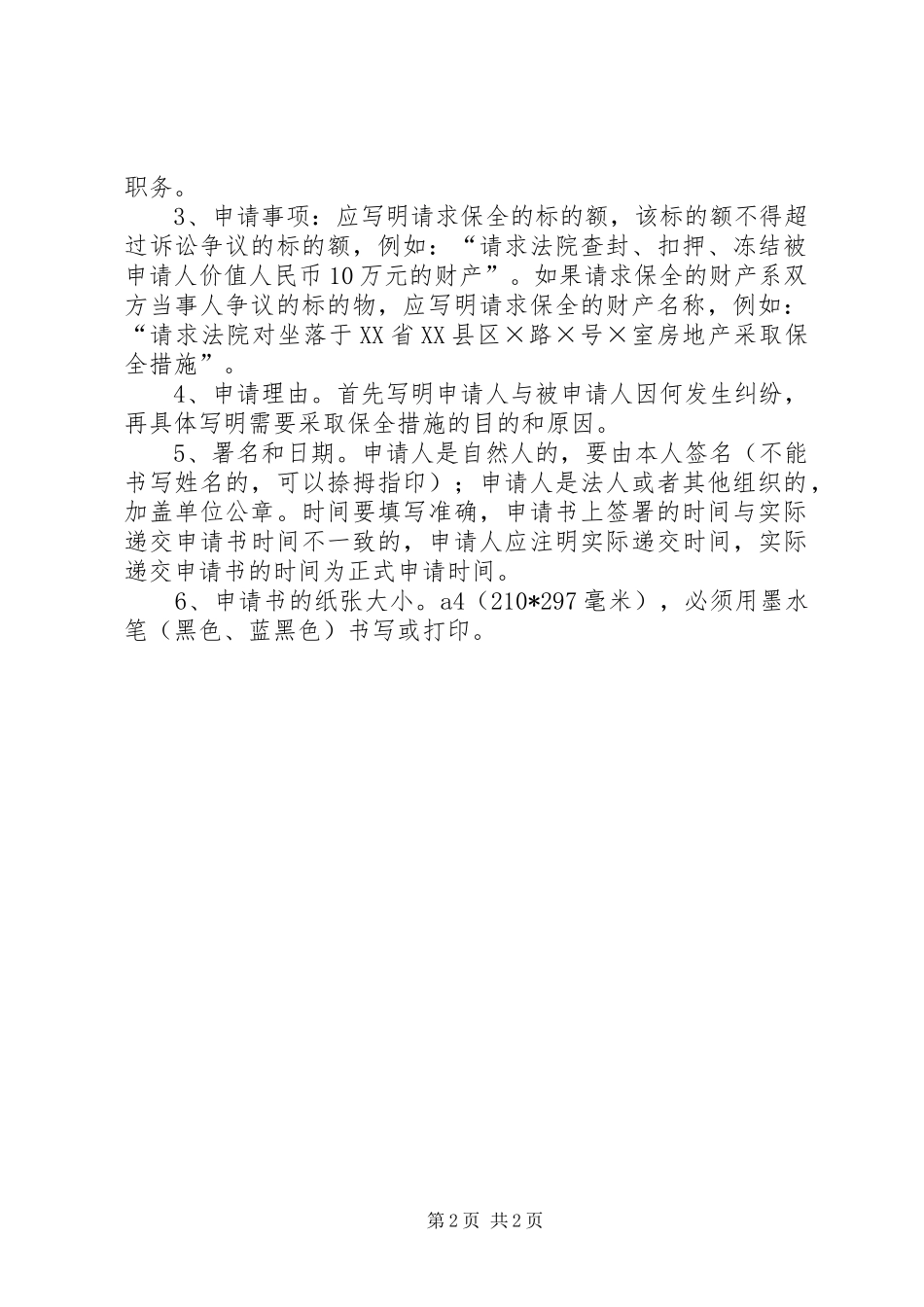 2024年仲裁委财产保全申请书范本_第2页