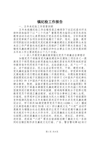 2024年镇纪检工作报告