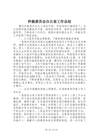 2024年仲裁委员会办公室工作总结