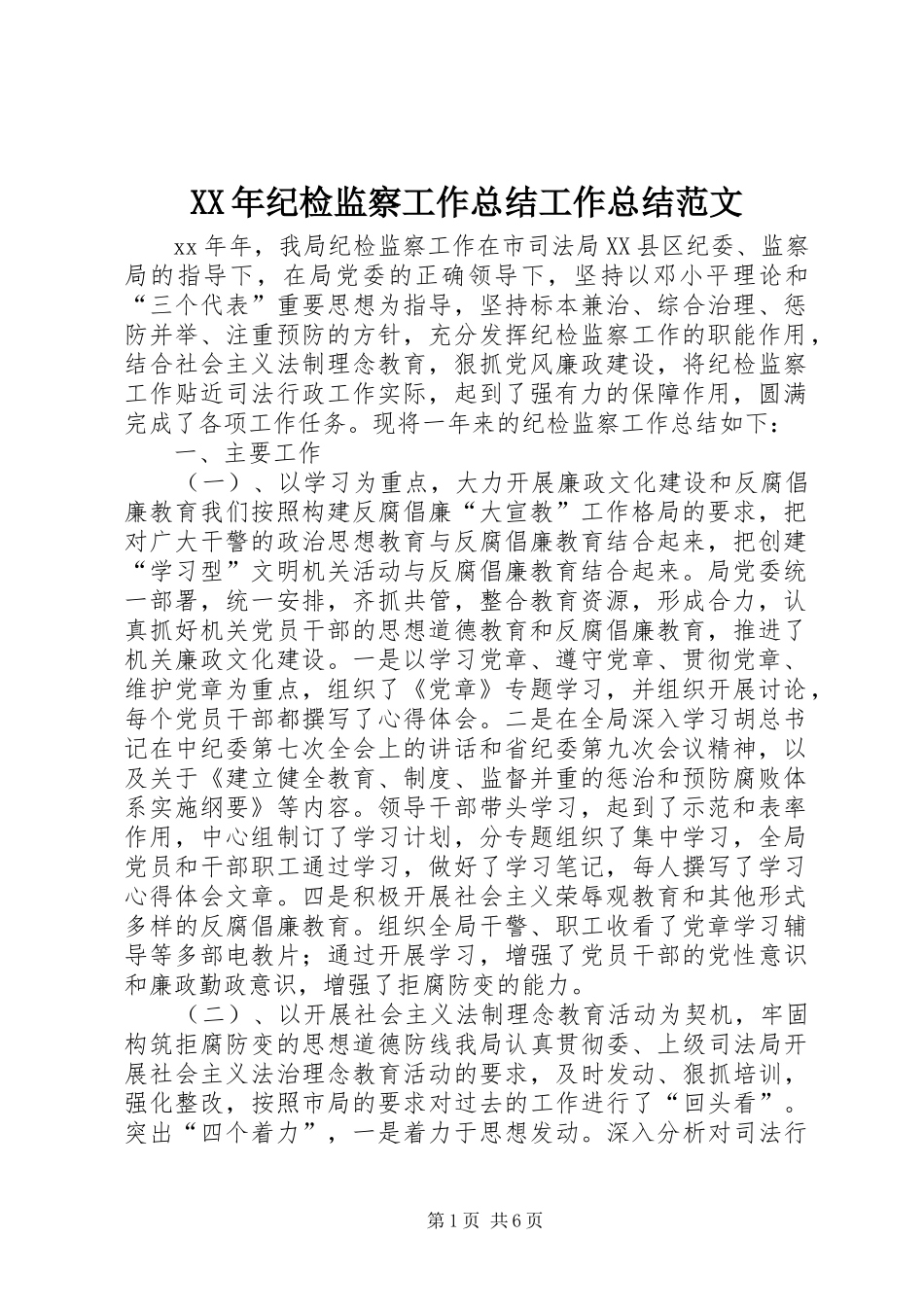 2024年纪检监察工作总结工作总结范文_第1页