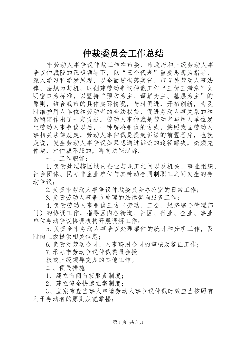 2024年仲裁委员会工作总结_第1页