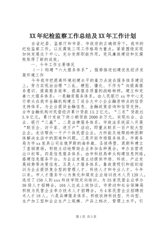 2024年纪检监察工作总结及工作计划