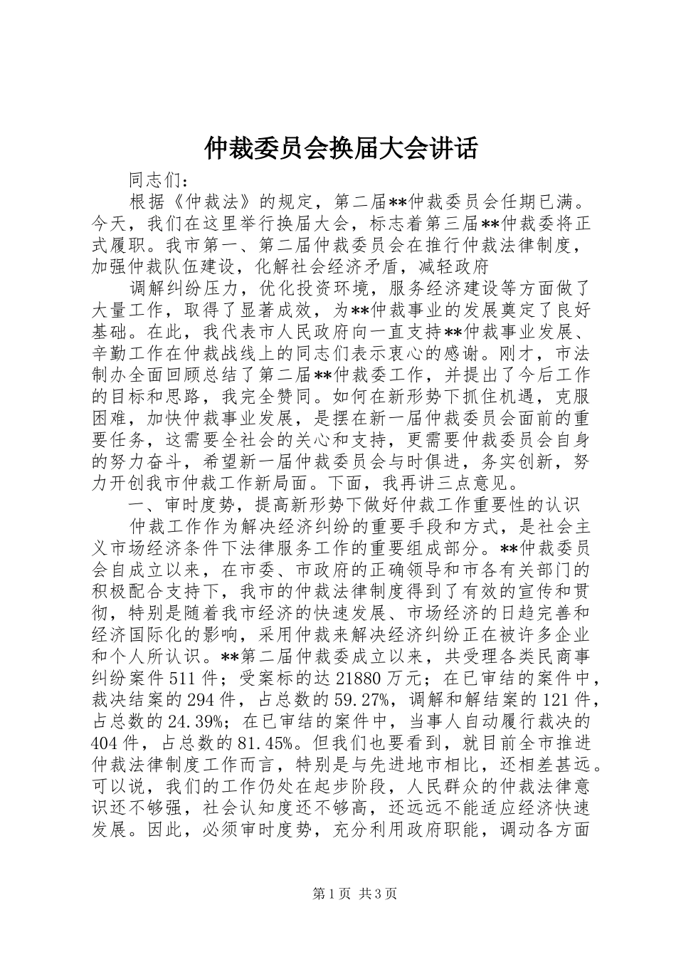 2024年仲裁委员会换届大会致辞_第1页