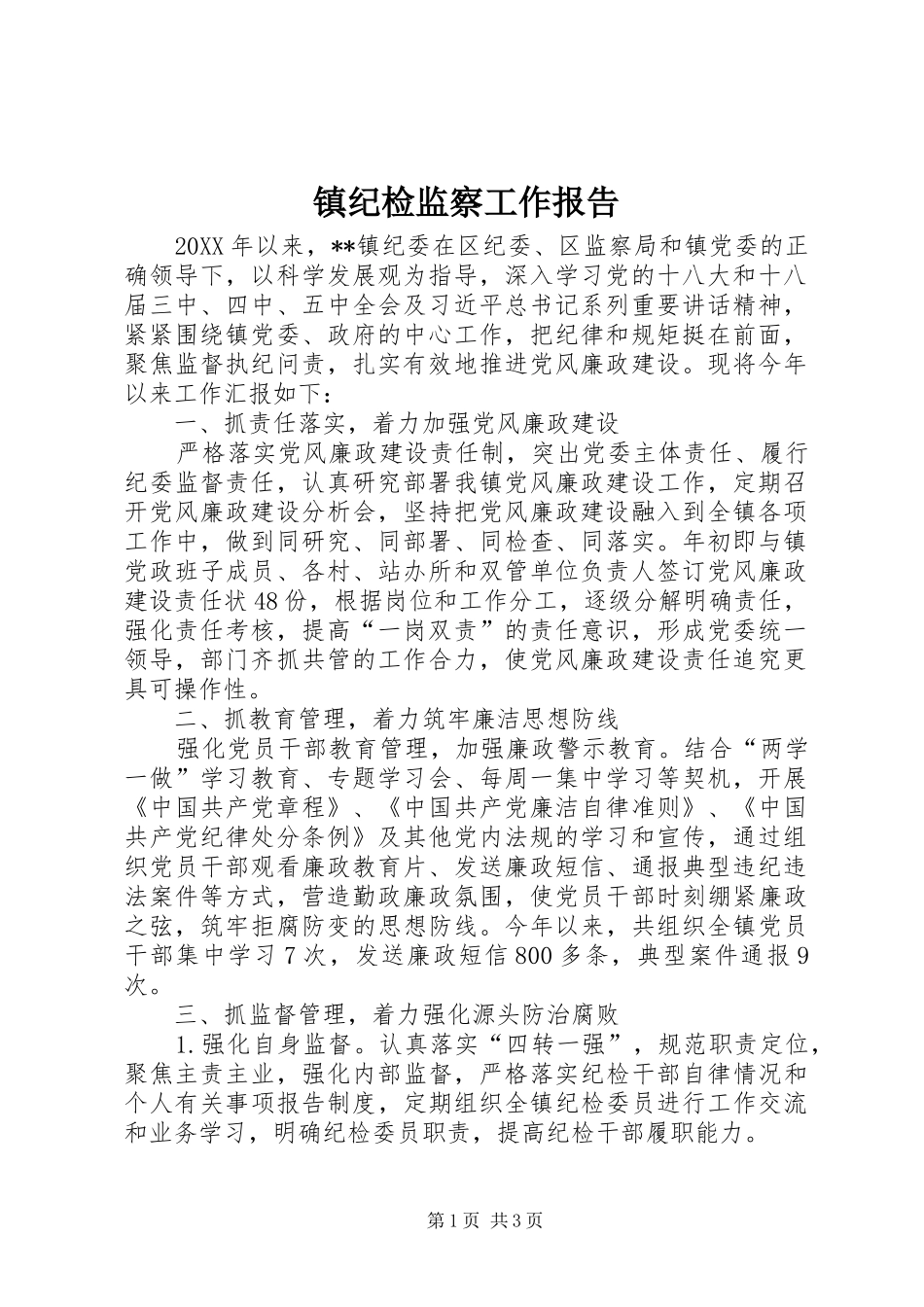 2024年镇纪检监察工作报告_第1页