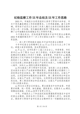 2024年纪检监察工作总结及工作思路