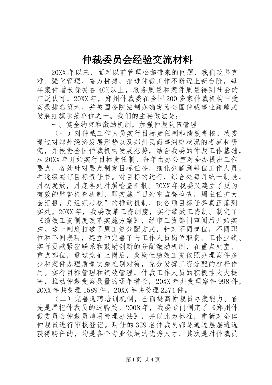 2024年仲裁委员会经验交流材料_第1页