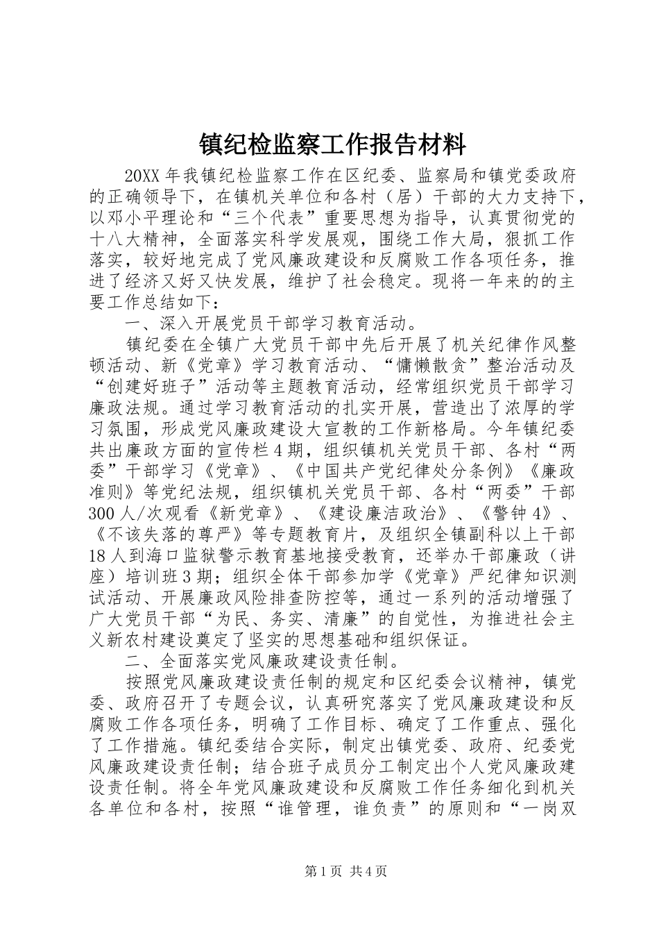 2024年镇纪检监察工作报告材料_第1页