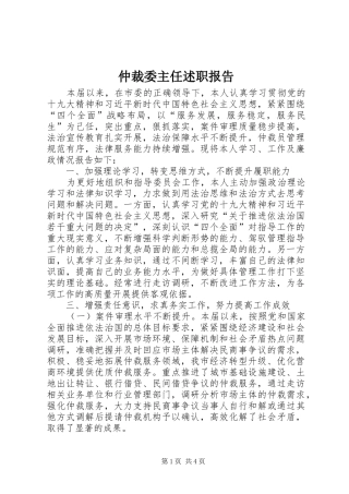 2024年仲裁委主任述职报告