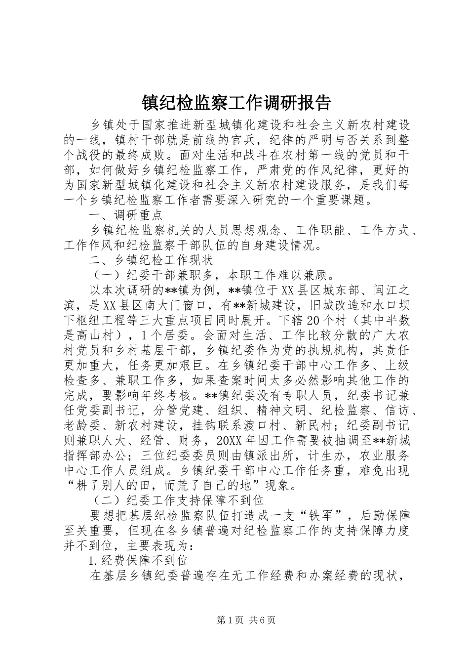 2024年镇纪检监察工作调研报告_第1页