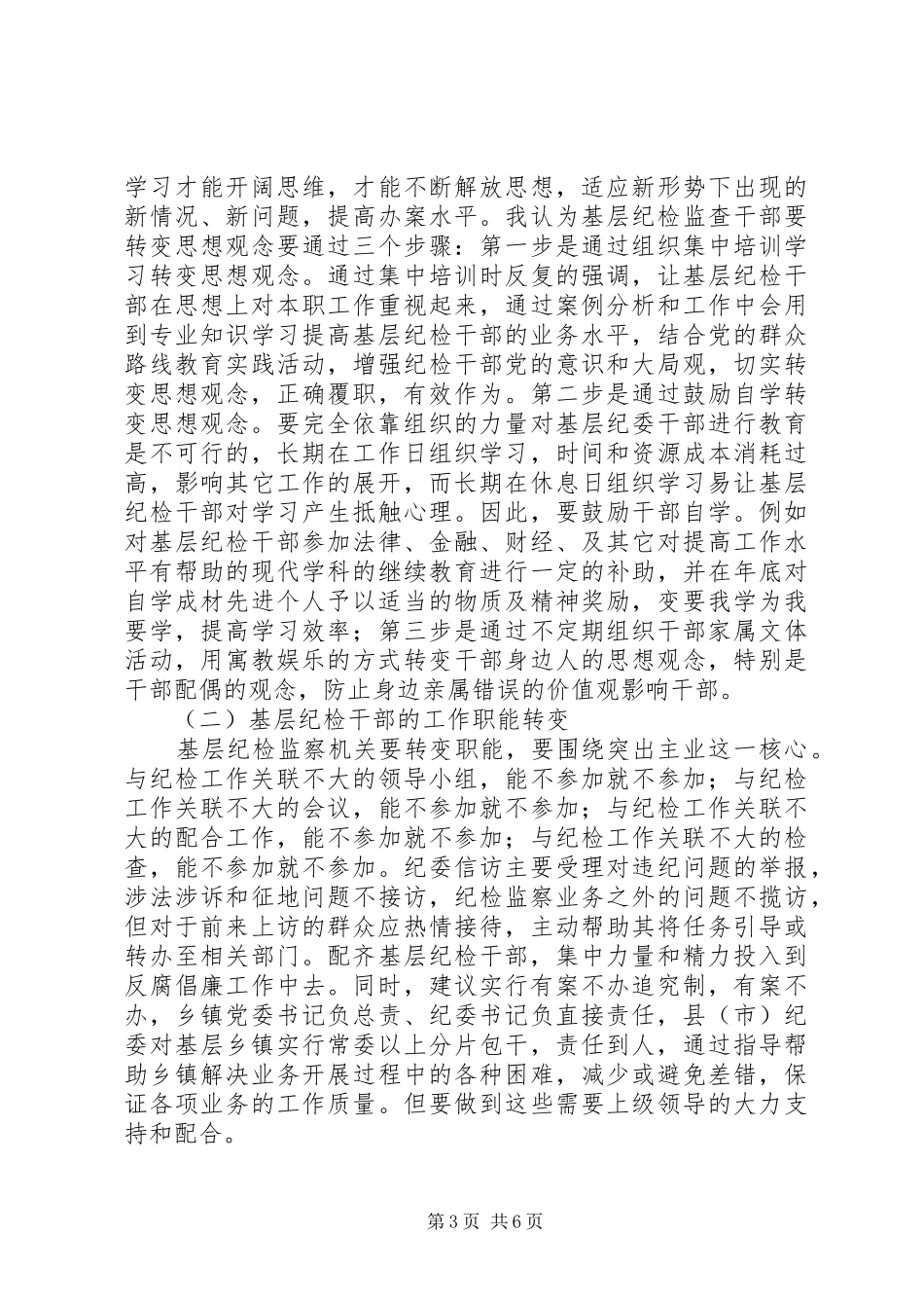 2024年镇纪检监察工作调研报告_第3页