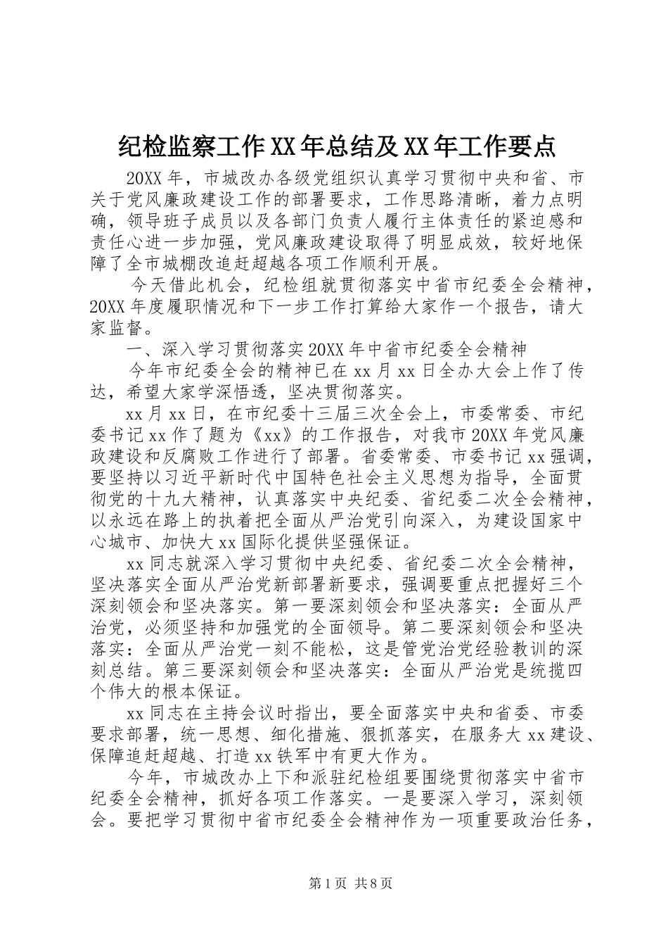 2024年纪检监察工作总结及工作要点_第1页