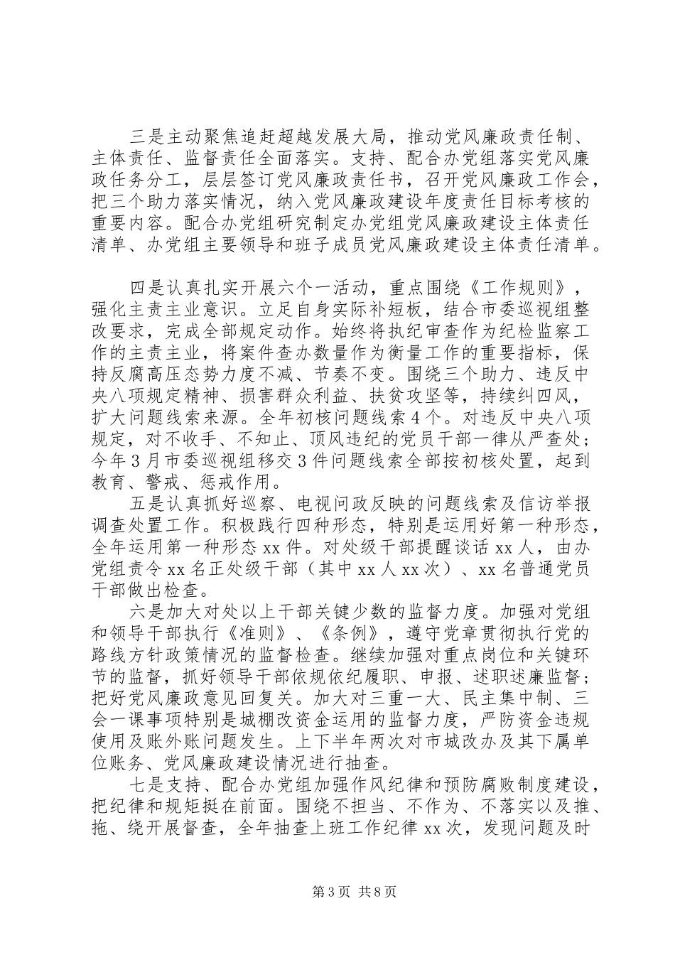 2024年纪检监察工作总结及工作要点_第3页