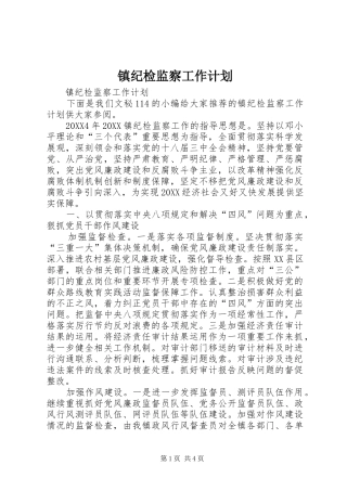 2024年镇纪检监察工作计划