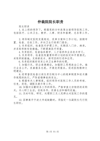 2024年仲裁院院长职责