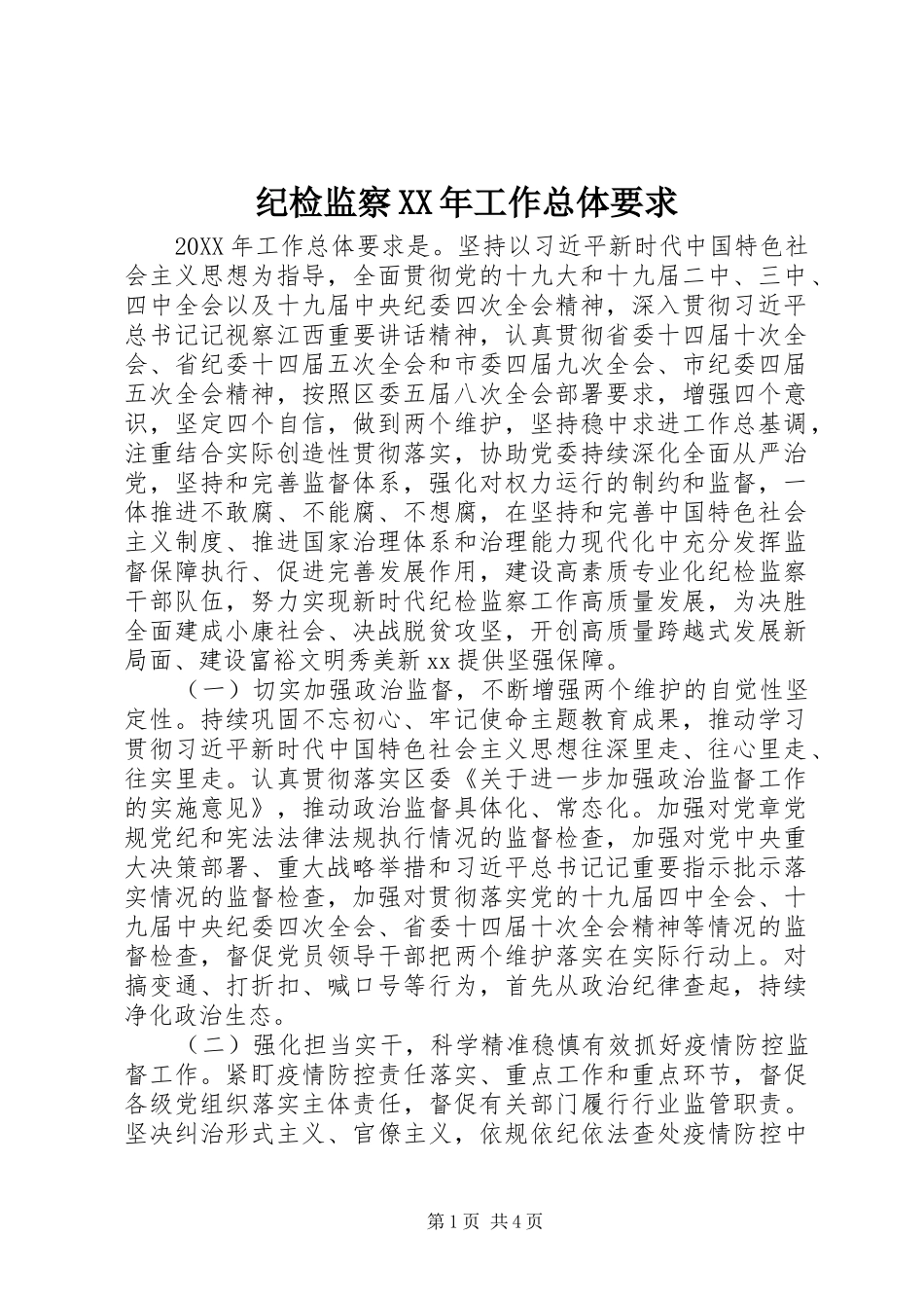 2024年纪检监察工作总体要求_第1页