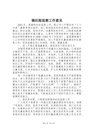 2024年镇纪检监察工作意见