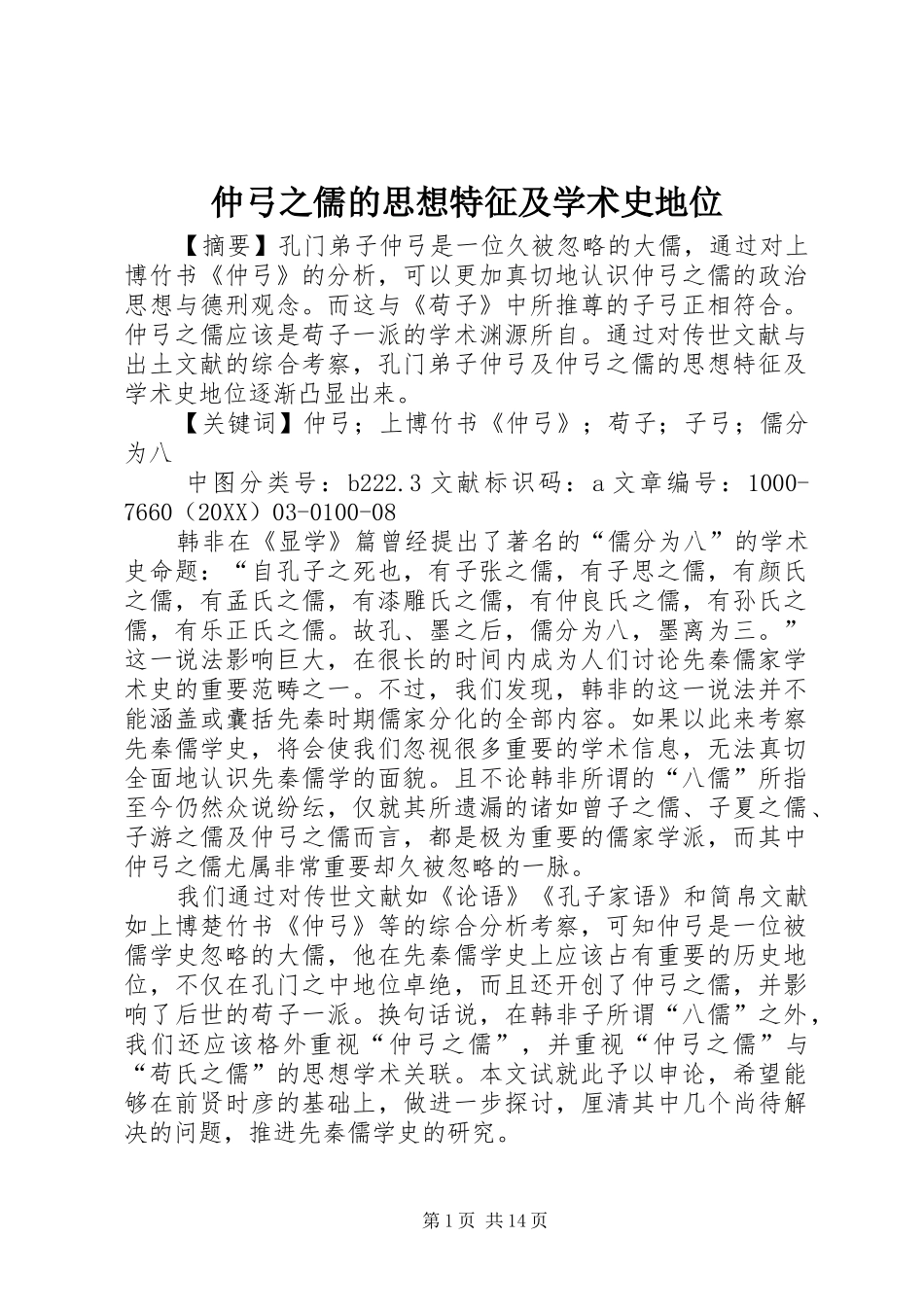 2024年仲弓之儒的思想特征及学术史地位_第1页