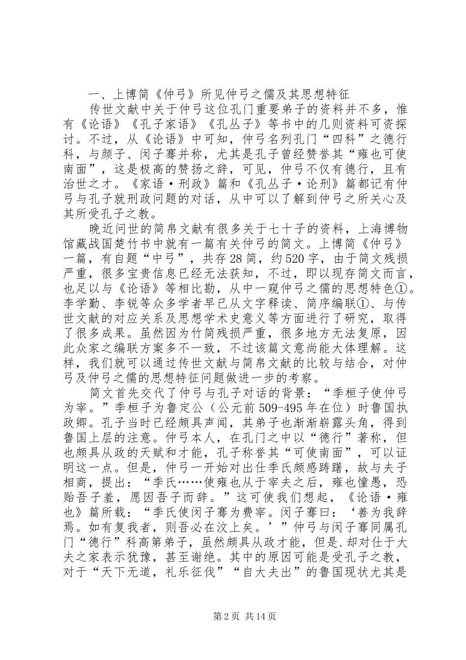 2024年仲弓之儒的思想特征及学术史地位_第2页