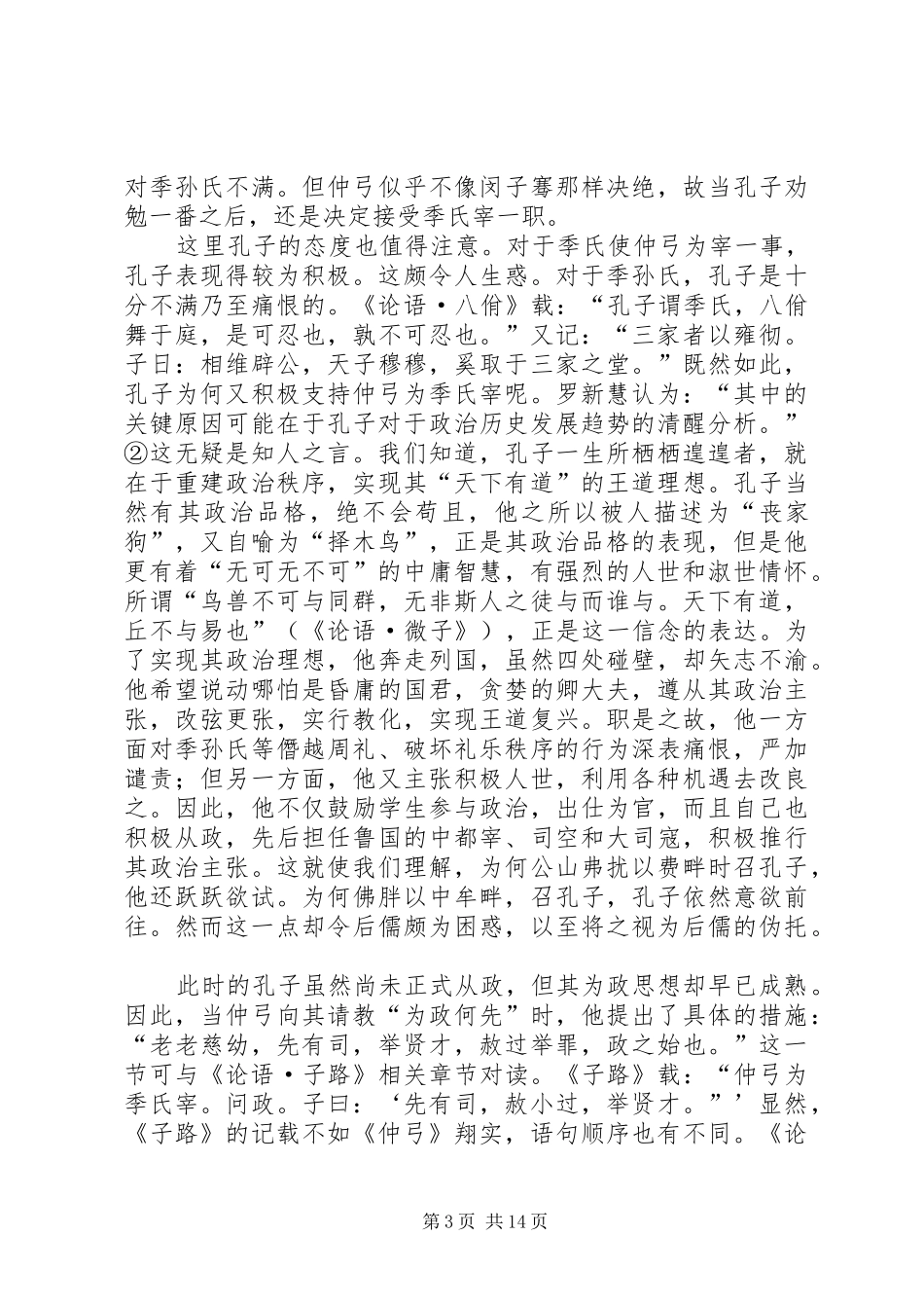 2024年仲弓之儒的思想特征及学术史地位_第3页