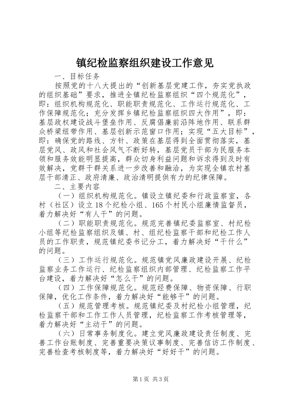 2024年镇纪检监察组织建设工作意见_第1页