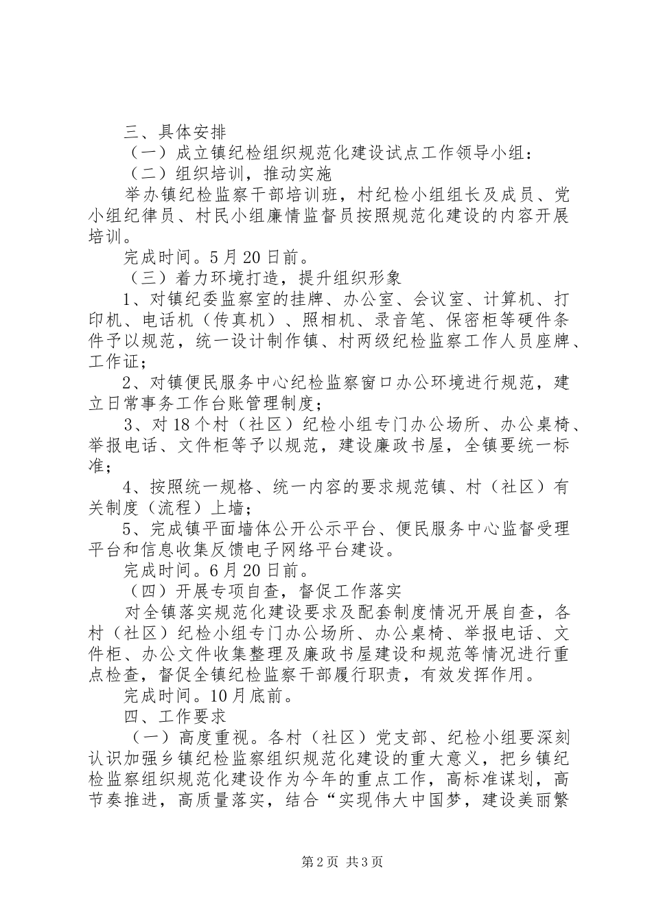 2024年镇纪检监察组织建设工作意见_第2页