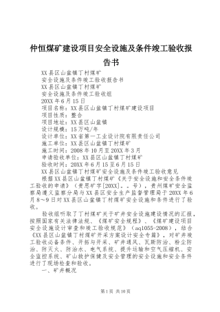 2024年仲恒煤矿建设项目安全设施及条件竣工验收报告书
