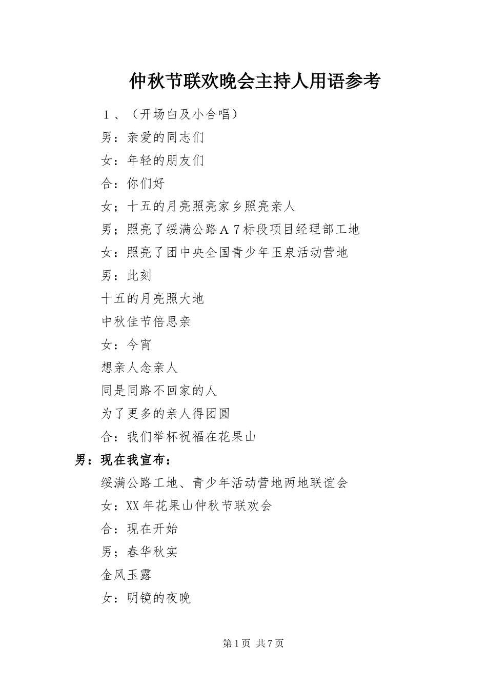 2024年仲秋节联欢晚会主持人用语参考_第1页