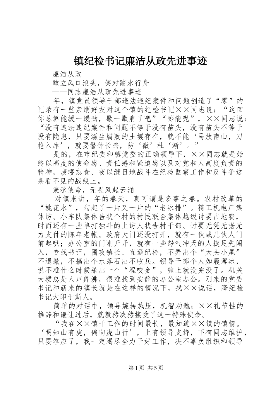 2024年镇纪检书记廉洁从政先进事迹_第1页