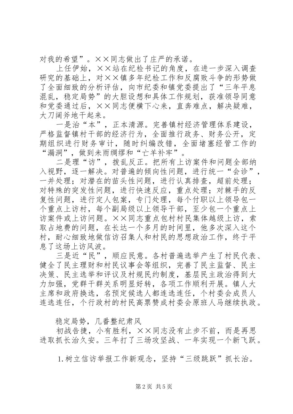 2024年镇纪检书记廉洁从政先进事迹_第2页