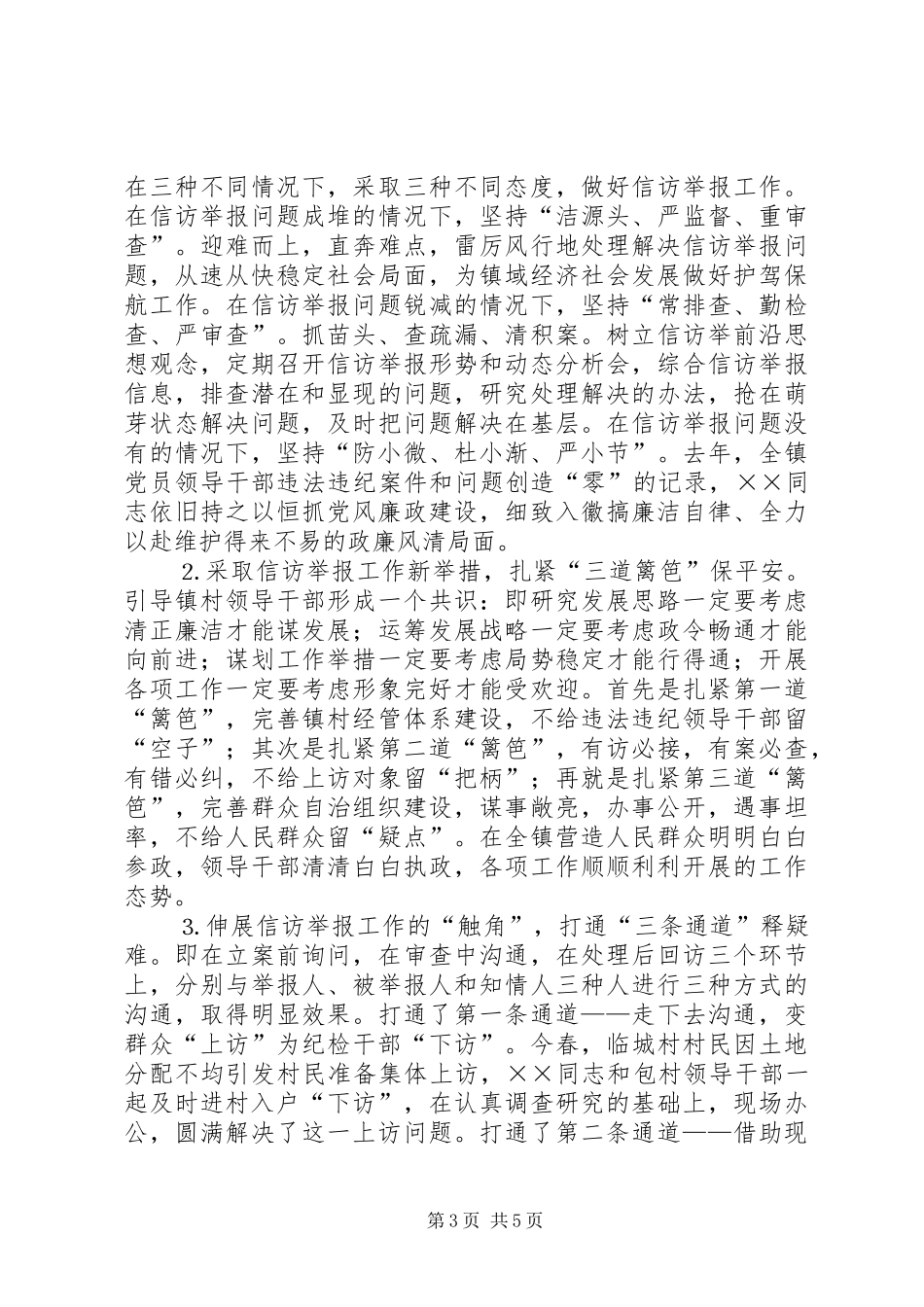 2024年镇纪检书记廉洁从政先进事迹_第3页