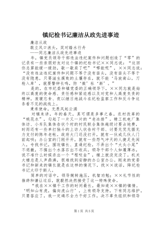 2024年镇纪检书记廉洁从政先进事迹
