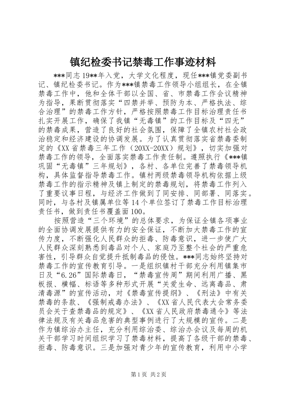 2024年镇纪检委书记禁毒工作事迹材料_第1页