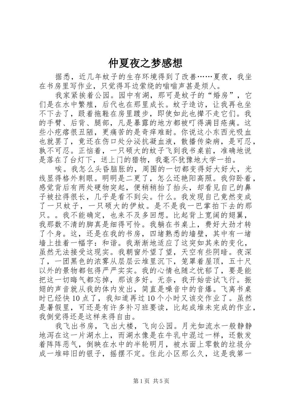 2024年仲夏夜之梦感想_第1页
