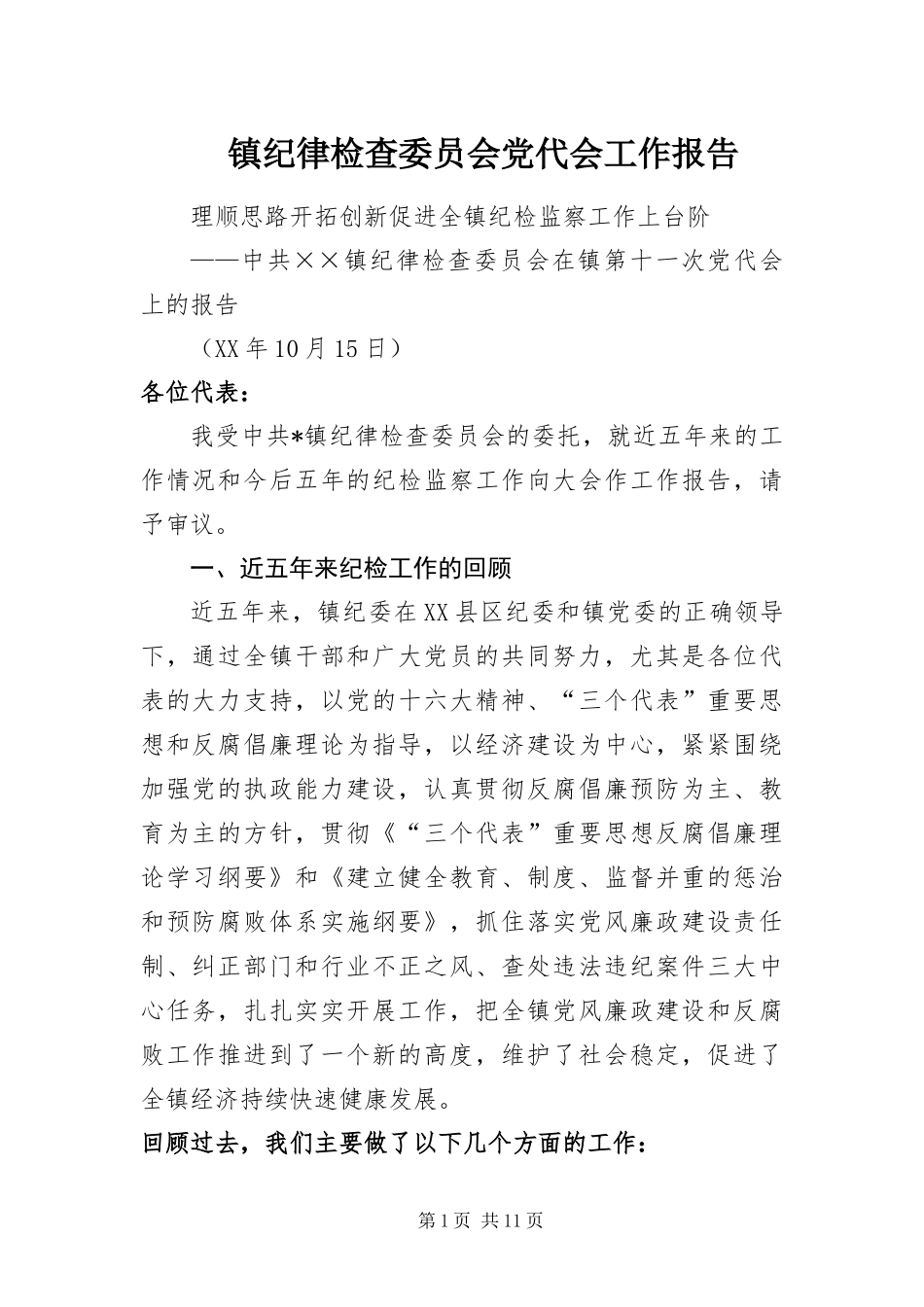 2024年镇纪律检查委员会党代会工作报告_第1页